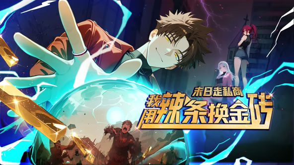 末日走私商：我用辣条换金砖动态漫画动漫