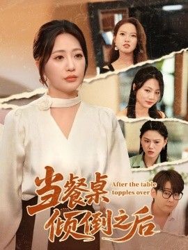 当餐桌倾倒之后