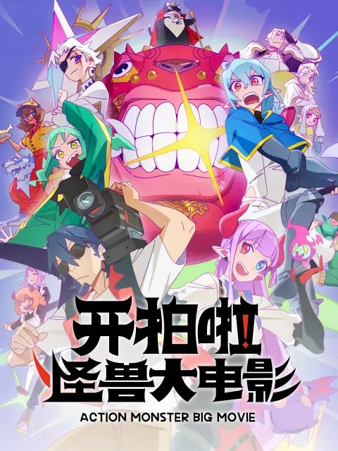 开拍啦，怪兽大电影动漫