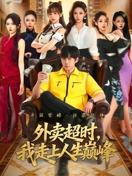 外卖超时，我走上人生巅峰