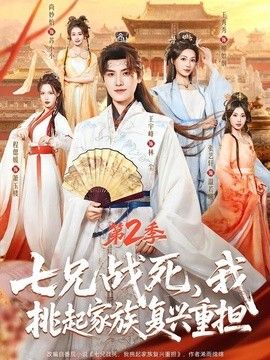 七兄战死，我挑起家族复兴重担第二季