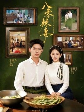八零辣妻，心声被听后拿捏全家了
